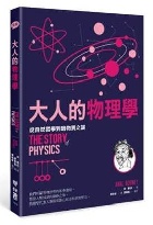 (回頭書)大人的物理學：從自然哲學到暗物質之謎 - 9570848464