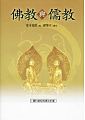 (回頭書)佛教與儒教(二版) - 9570849401