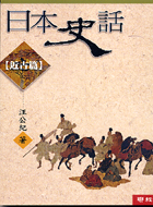 (回頭書)日本史話 - 近古篇 - 9570829281 
