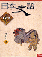 (回頭書)日本史話 [上古篇] - 957082929X