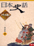 (回頭書)日本史話 - 中古篇 - 9570829303 