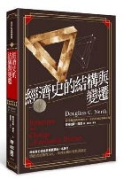 (回頭書)經濟史的結構與變遷 - 957084843X