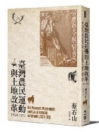 (回頭書)臺灣農民運動與土地改革，1924-1951 - 9570848731