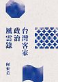 (回頭書)台灣客家政治風雲錄 - 9570848677 