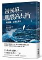 (回頭書)被國境撕裂的人們：與那國台灣往來記 - 9570849223