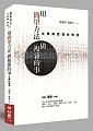 (回頭書)用簡單方法做複雜的事：文學與管理的對話 - 9570846127