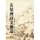 (回頭書)黃梨洲詩文補遺 - 9570814152