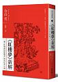 (回頭書)《紅樓夢》新解：一部「性別認同障礙者」的烏托邦小說 - 9570849207