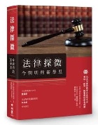 (回頭書)法律探微今與明的新學思 - 9570848928