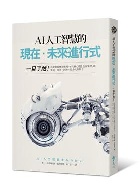 AI人工智慧的現在．未來進行式： 一目了然！最新發展應用實例, 6大核心觀念全面掌握AI, 生活．商業．經濟．社會大革新！ - 957328183X