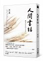 (回頭書)人間書話：藏書家的心事 - 9570849258