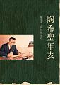 (回頭書)陶希聖年表(精裝) - 9570849266