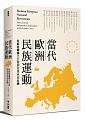 (回頭書)當代歐洲民族運動：從蘇格蘭獨立公投到克里米亞危機 - 9570849746