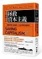 (回頭書)拯救資本主義：在大翻轉年代，照顧多數人的福利，不是少數者的財富 - 9570849703