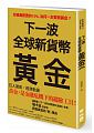(回頭書)下一波全球新貨幣：黃金 - 9570849452
