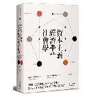 (回頭書)資本主義經濟學及其社會學 - 9570847107