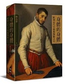 (回頭書)「身體的身體」：歐洲近代早期服飾觀念史(精裝) - 9570848626
