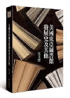 (回頭書)美國東亞圖書館發展史及其他(精裝) - 9570847611