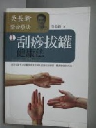 (回頭書)刮痧拔罐健康法 - 9570808608