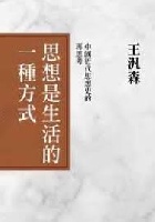 (回頭書)思想是生活的一種方式：中國近代思想史的再思考 - 9570849843
