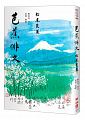(回頭書)芭蕉俳文（日本「俳聖」松尾芭蕉經典之作） - 9570850663
