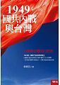 (回頭書)1949．國共內戰與台灣：台灣戰後體制的起源(二版) - 9570850922