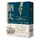 (回頭書)猶太人：世界史的缺口，失落的三千年文明史──追尋之旅(西元前1000-1492) - 9570850779