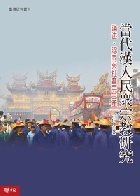 (回頭書)當代漢人民眾宗教研究 : 論述.認同與社會再生產(臺灣研究叢書) - 9570835141