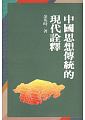 (回頭書)中國思想傳統的現代詮釋(二版) - 9570850914