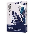 (回頭書)靈感（王鼎鈞經典新作） - 9570850566