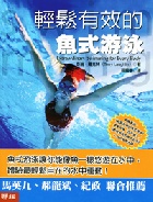(回頭書)輕鬆有效的魚式游泳 - 9570831332