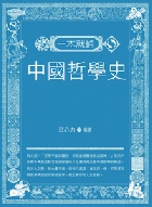 (回頭書)一本就通：中國哲學史 - 9570838027