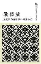 (回頭書)超越國界與階級的計謀全書：戰國策(中國傳統經典選讀) - 9570844930