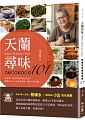 (回頭書)天蘭尋味：胡天蘭的美味點評101 - 9570849789
