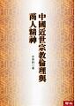 (回頭書)中國近世宗教倫理與商人精神(三版) - 9570851112