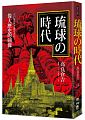 (回頭書)琉球的時代：偉大歷史的圖像 - 9570851023
