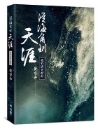 (回頭書)從海角到天涯：我的研究歷程 - 9570851171