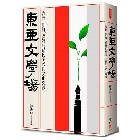 (回頭書)東亞文學場：台灣、朝鮮、滿洲的殖民主義與文化交涉 - 957085054X