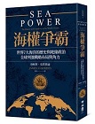 (回頭書)海權爭霸：世界7大海洋的歷史與地緣政治，全球列強戰略布局與角力 - 9570851538