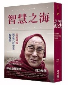 (回頭書)智慧之海，達賴喇嘛與當代科學家的對話 - 9570851473