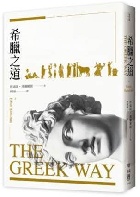 (回頭書)希臘之道 - 9570851457