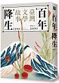 (回頭書)百年降生：1900-2000臺灣文學故事 - 9570851643
