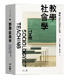 (回頭書)教學社會學 - 9570851406