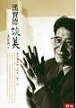 (回頭書)漢寶德談美(二版) - 9570852011