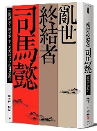 (回頭書)亂世終結者司馬懿：大陰謀家？國之柱石？真實歷史中的司馬懿！ - 9570851260