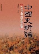 (回頭書)中國史新論：古代文明的形成分冊 - 9860481725