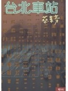 (回頭書)台北車站 (當代名家) - 9570820829