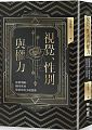 (回頭書)視覺、性別與權力：從劉吶鷗、穆時英到張愛玲的小說想像(精裝) - 9570851821