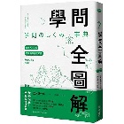 (回頭書)學問全圖解：未來人才必備的跨領域基本知識 - 9570850760