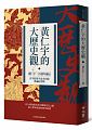 (回頭書)黃仁宇的大歷史觀 - 957085233X